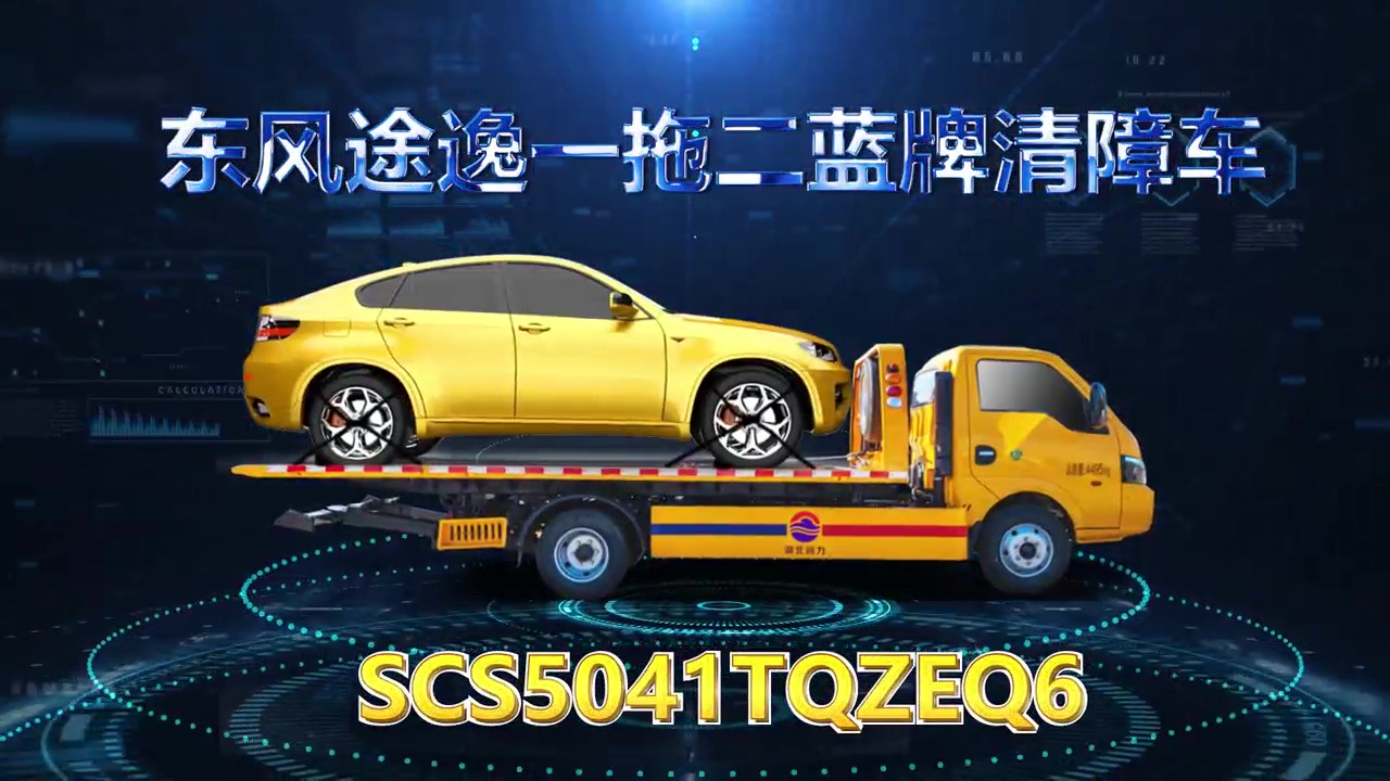 【精品润力车】东风途逸蓝牌一拖二清障车