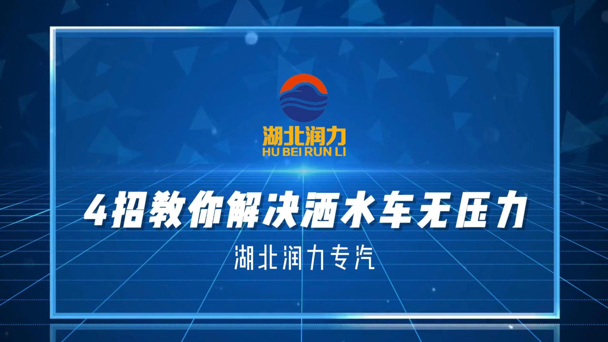 如果你的洒水车出现了洒水无力 效果差今天教你4招轻松解决问题