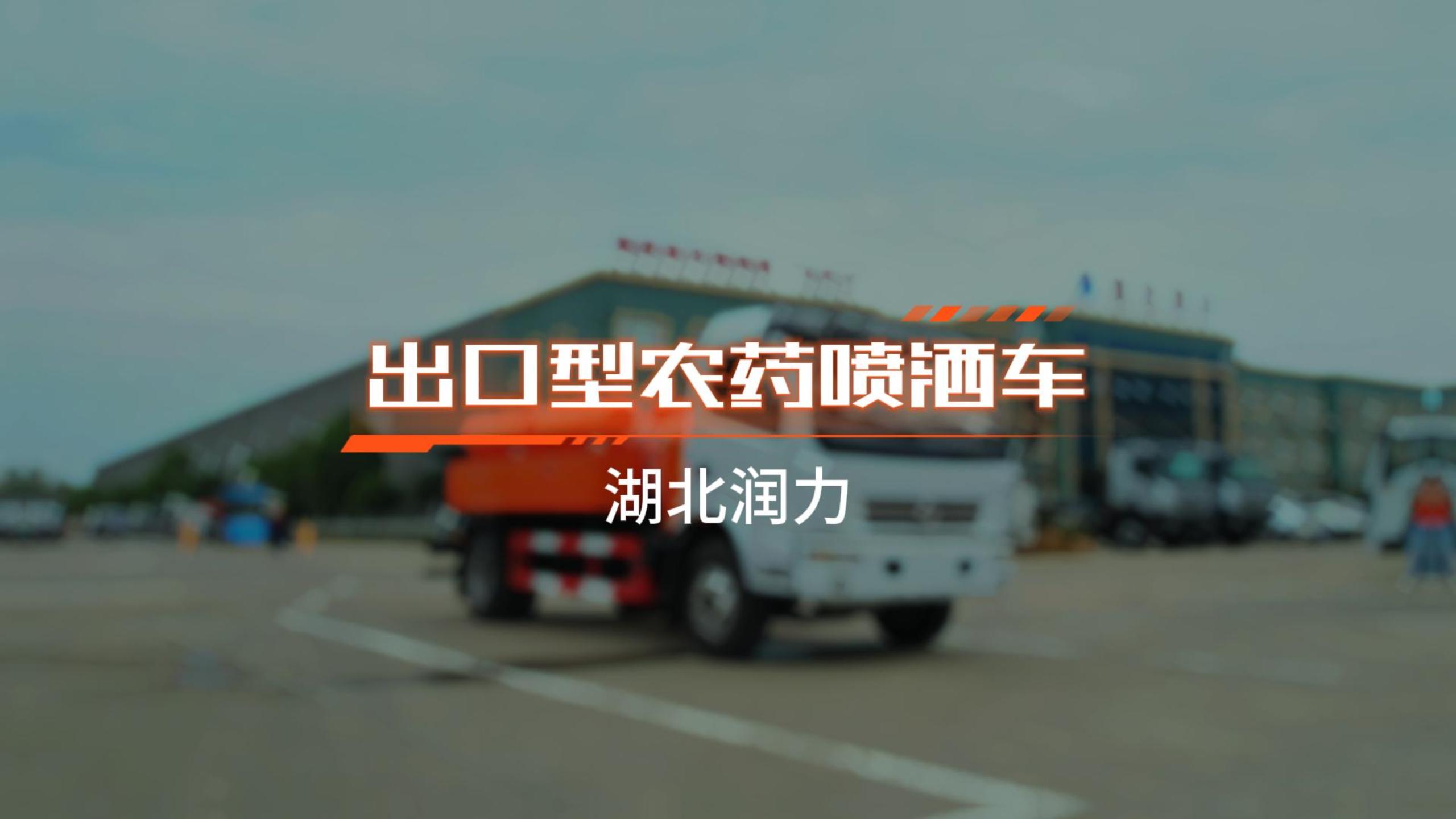 【润力精品车】出口型农药喷洒车