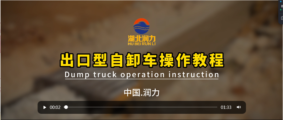 出口型自卸车操作教程（Dump truck operation instruction）