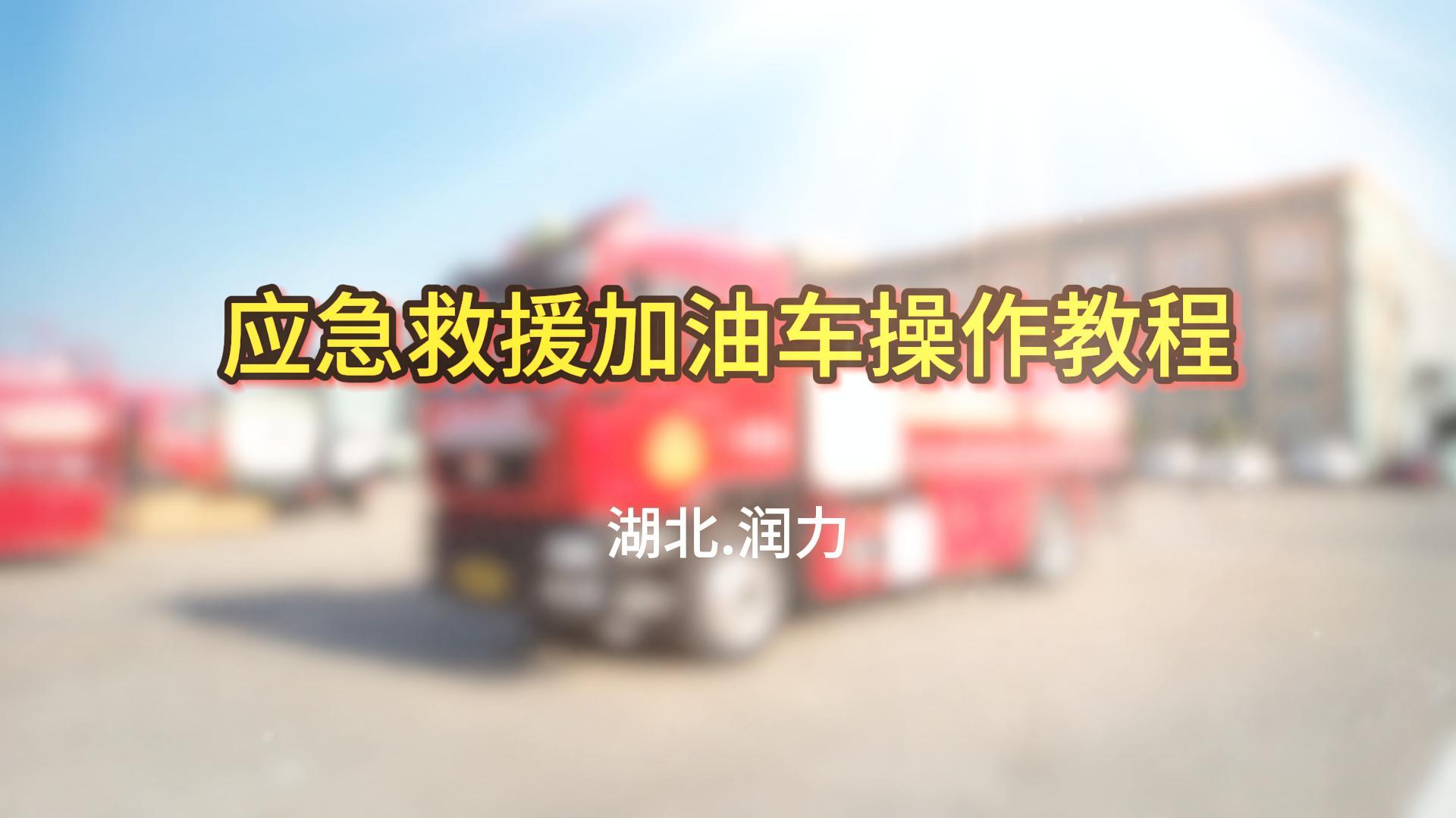 湖北润力应急救援加油车操作教程