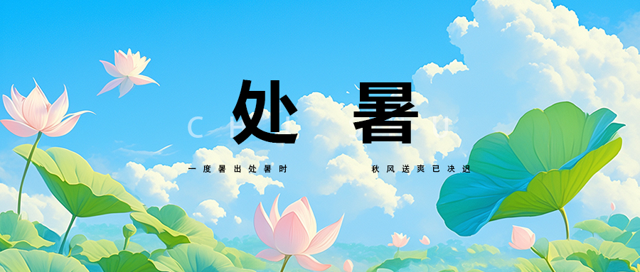今日处暑
