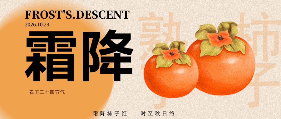 霜降至，秋将尽｜寒霜砺匠心，实干迎冬序